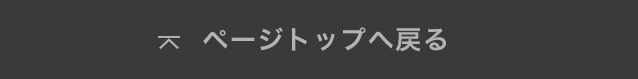 ページトップへ戻る