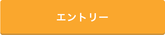 エントリーはこちら