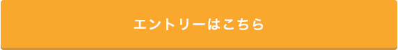 エントリーはこちら