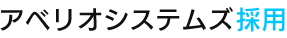 アベリオシステムズ採用