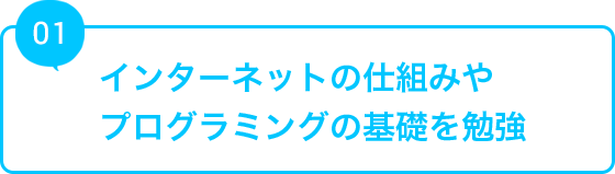 プログラミングの基礎を勉強