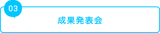 成果発表会